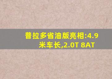 普拉多省油版亮相:4.9米车长,2.0T 8AT